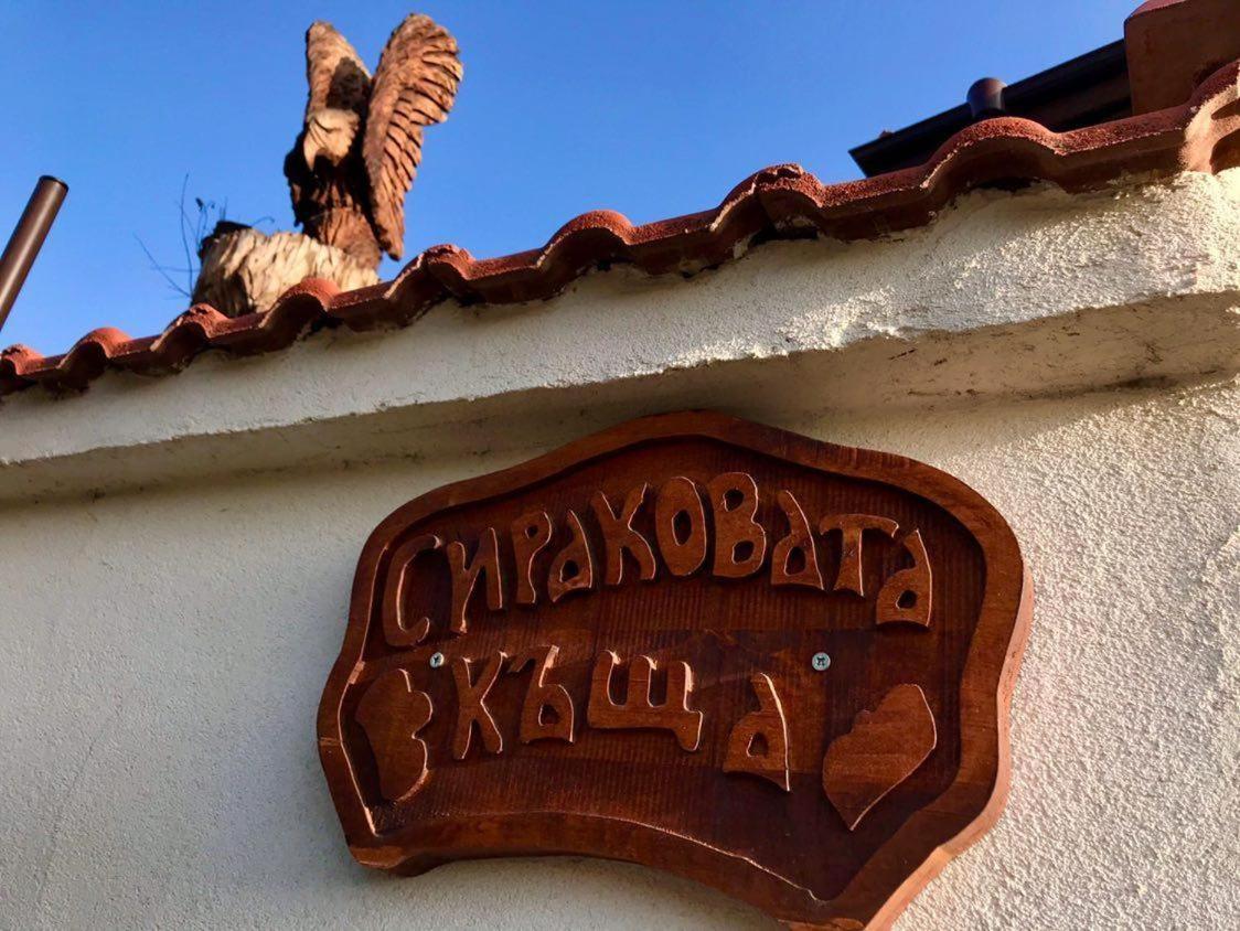 Hotel Sirakovata Kushta Sapareva Banja Exteriér fotografie
